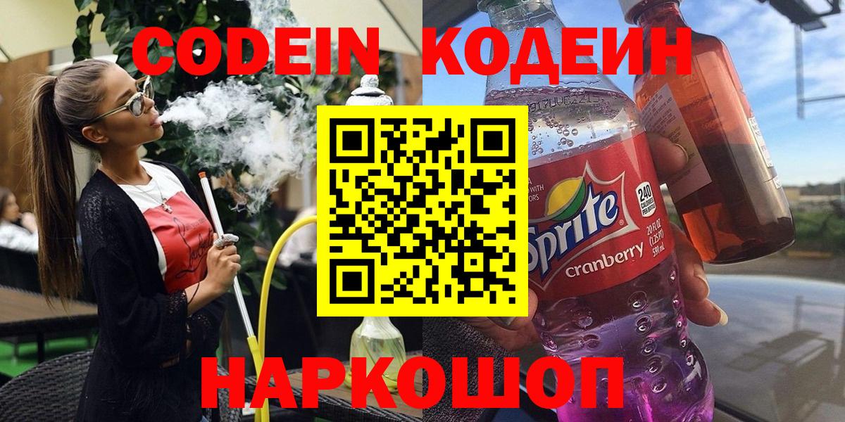 Codein напиток Lean (лин) Шарыпово